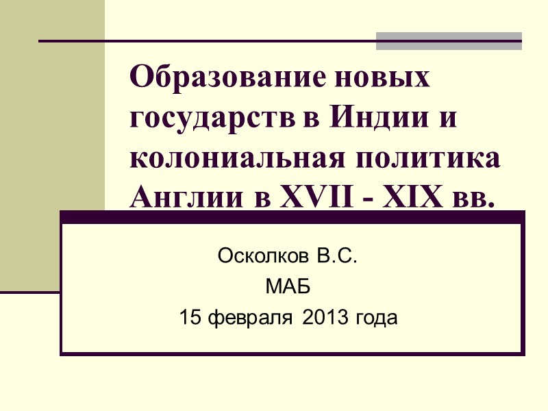 Образование новых государств в Индии и колониальная политика Англии в XVII - XIX вв.